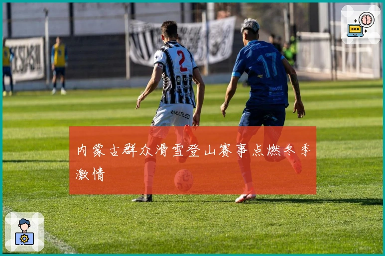 内蒙古群众滑雪登山赛事点燃冬季激情