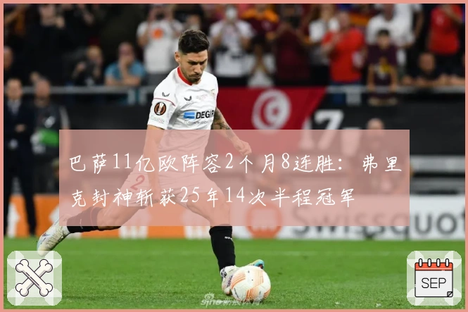 巴萨11亿欧阵容2个月8连胜：弗里克封神斩获25年14次半程冠军