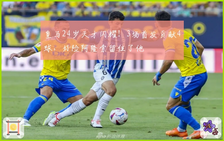 皇马24岁天才闪耀！3场首发贡献4球，好险阿隆索留住了他