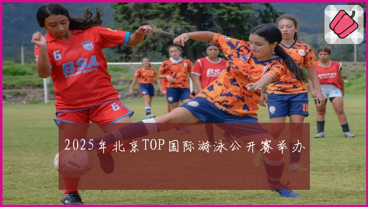 2025年北京TOP国际游泳公开赛举办