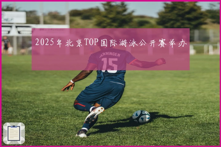 2025年北京TOP国际游泳公开赛举办