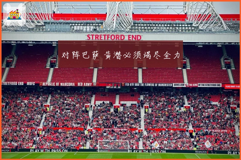 对阵巴萨 黄潜必须竭尽全力