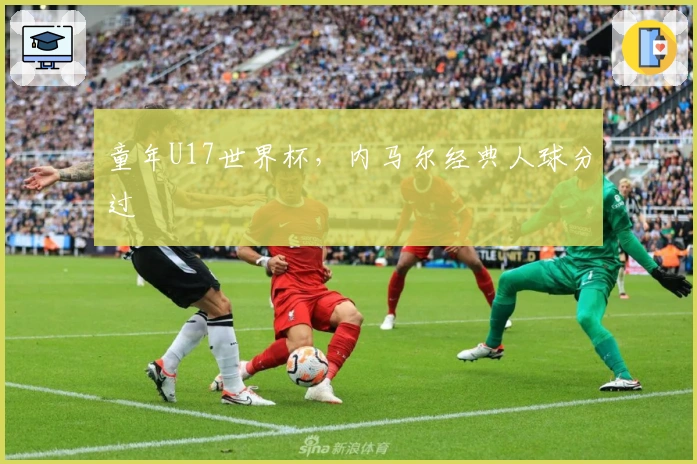 童年U17世界杯，内马尔经典人球分过