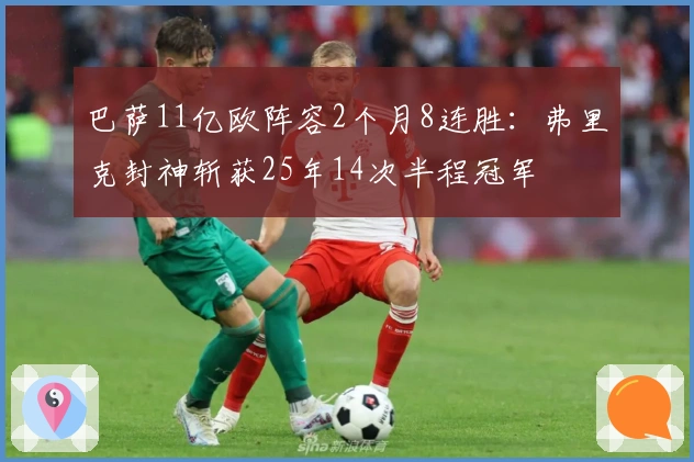 巴萨11亿欧阵容2个月8连胜：弗里克封神斩获25年14次半程冠军