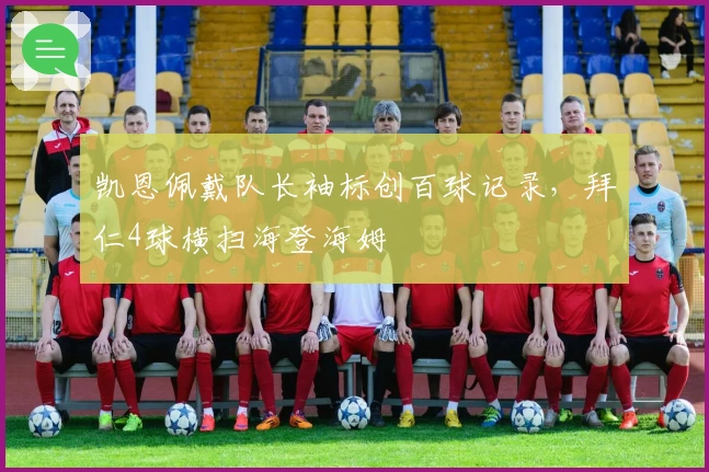 凯恩佩戴队长袖标创百球记录，拜仁4球横扫海登海姆